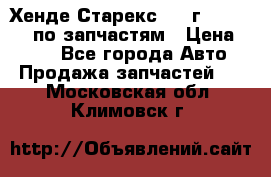 Хенде Старекс 1999г 4WD 2.5TD по запчастям › Цена ­ 500 - Все города Авто » Продажа запчастей   . Московская обл.,Климовск г.